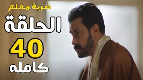 مسلسل ضربه معلم الحلقه 41